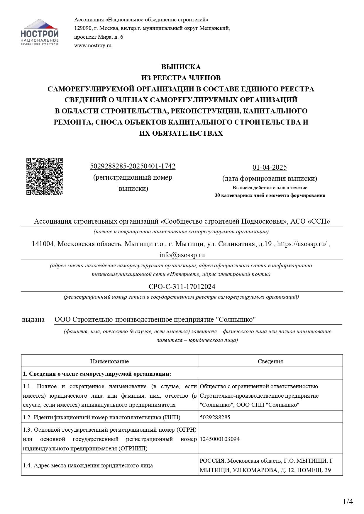 Выписка СРО СМР