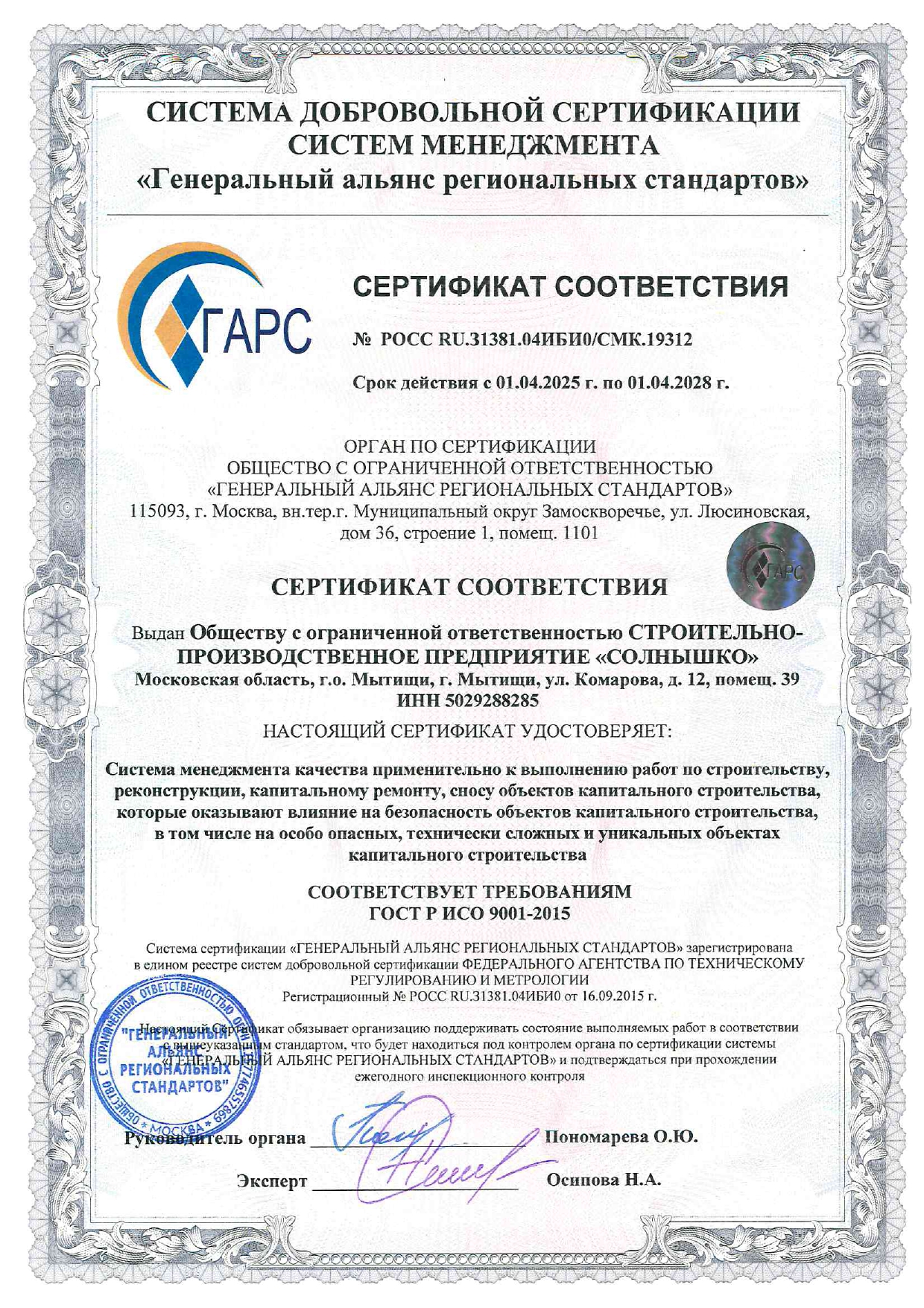 Сертификат ISO 9001-2015 ГАРС
